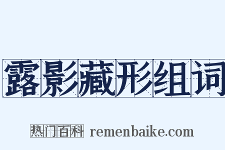 露影藏形组词是什么意思的图片